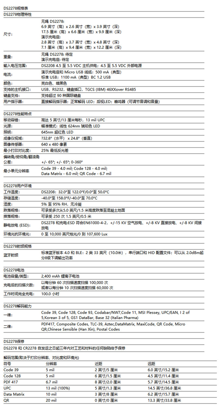 DS2208/DS2278二維條碼掃描槍無(wú)線掃碼器參數(shù)
