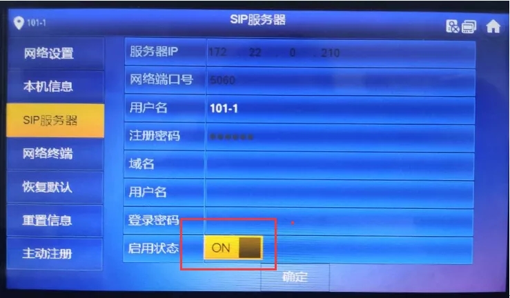 “SIP服務(wù)器”：啟用，確定